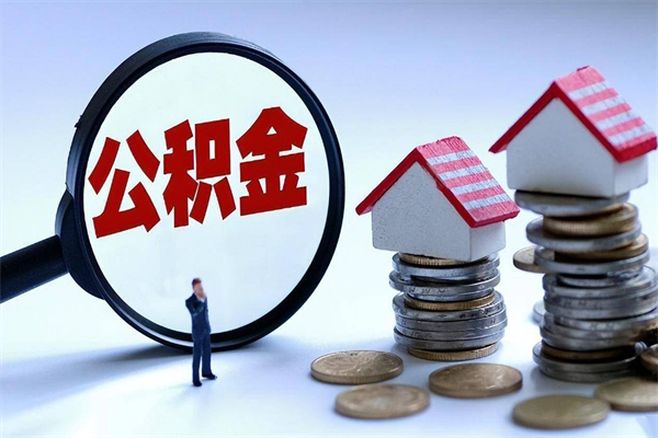 梅河口购房超过两年公积金怎么提取（购房时间超过2年还可以提取公积金吗）