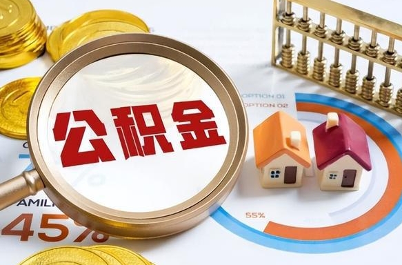 梅河口个人提取公积金办法（提取个人公积金的方法）