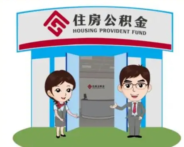 梅河口如何使用住房公积金贷款（2021住房公积金贷款怎么贷）